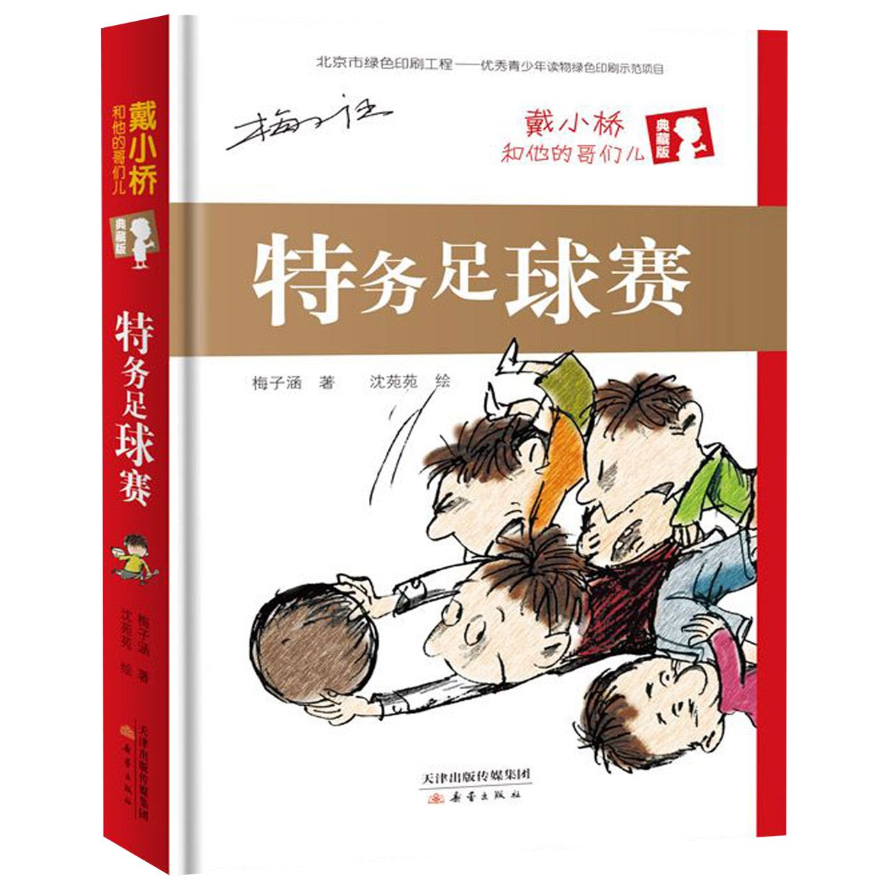 特务足球赛(戴小桥和他的哥们儿典藏版)(精)