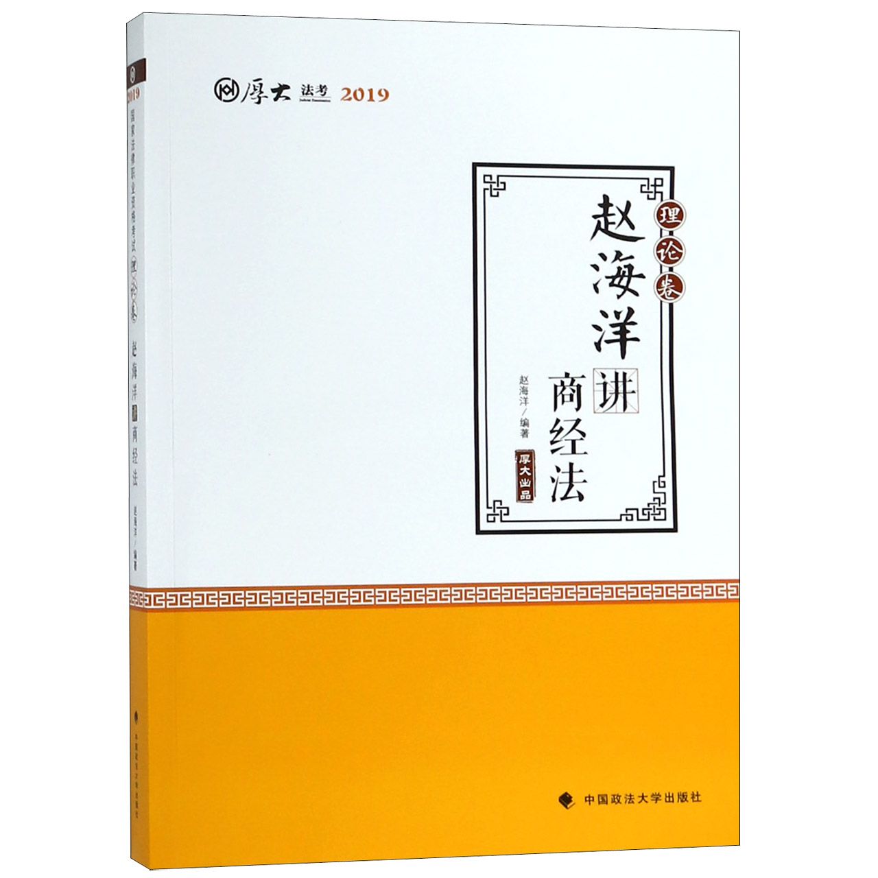 赵海洋讲商经法(理论卷厚大法考2019)