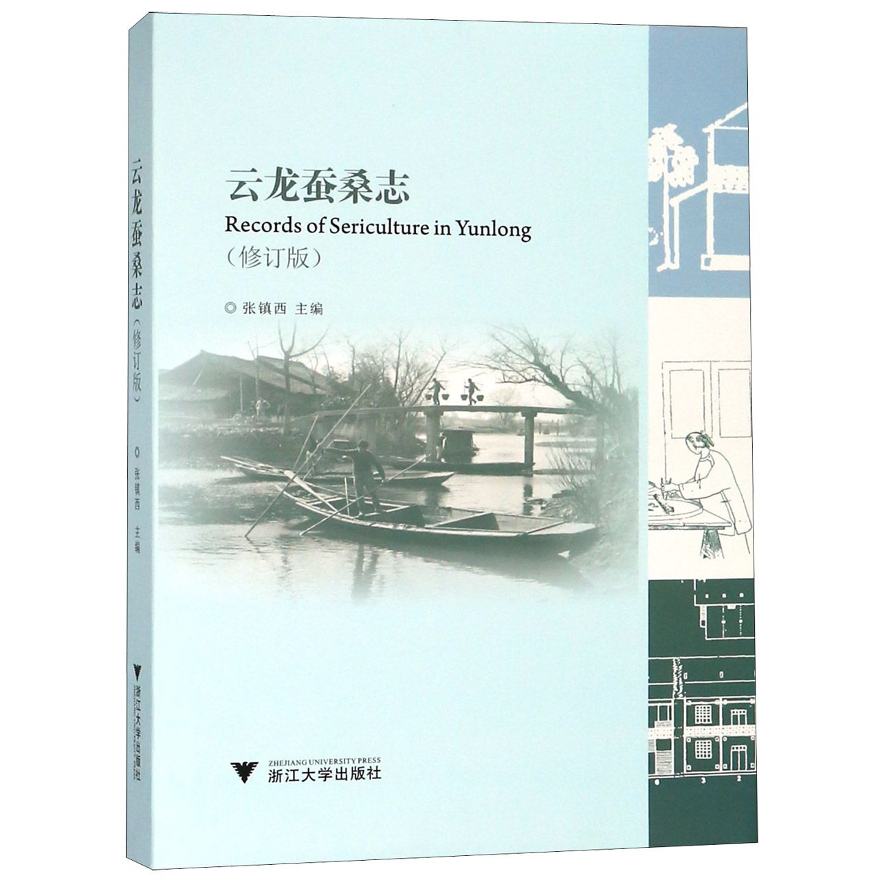 云龙蚕桑志(修订版)(精)