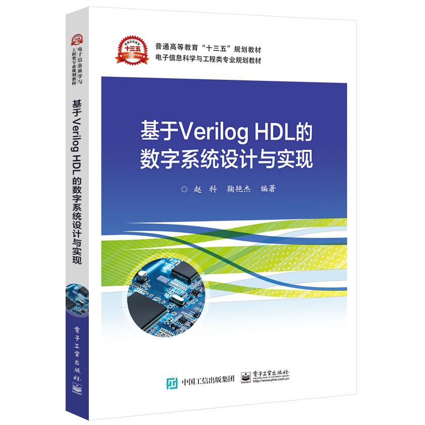 基于Verilog HDL的数字系统设计与实现(电子信息科学与工程类专业规划教材普通高等教育