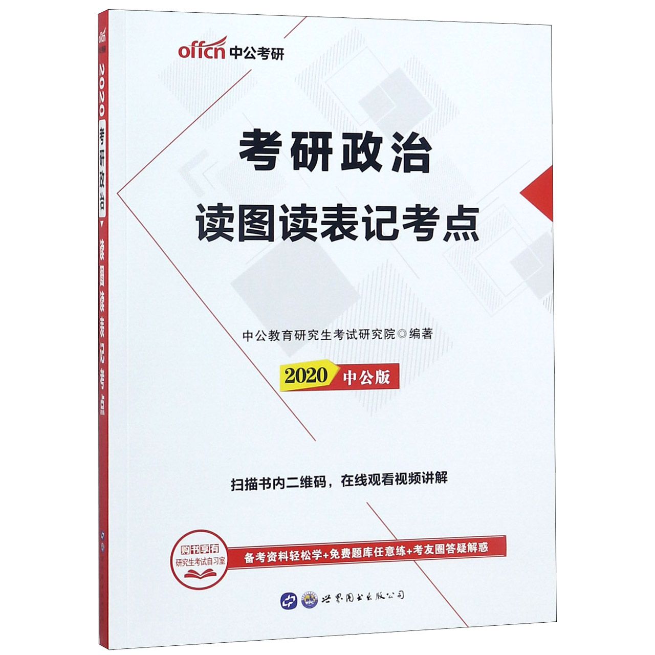 考研政治读图读表记考点(2020中公版)