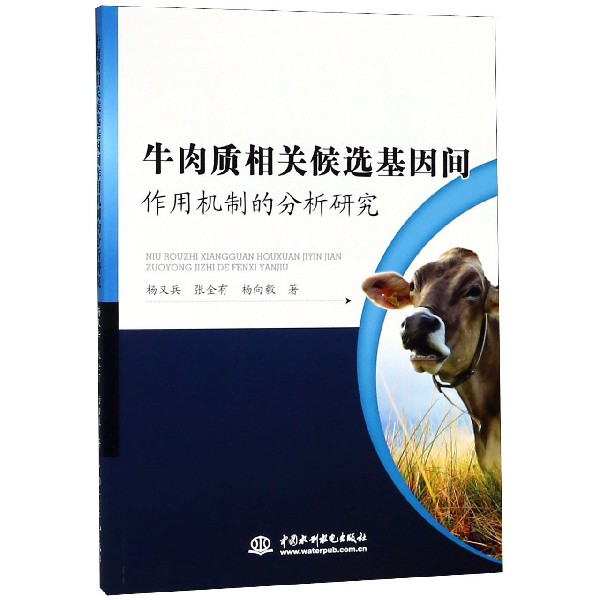 牛肉质相关候选基因间作用机制的分析研究