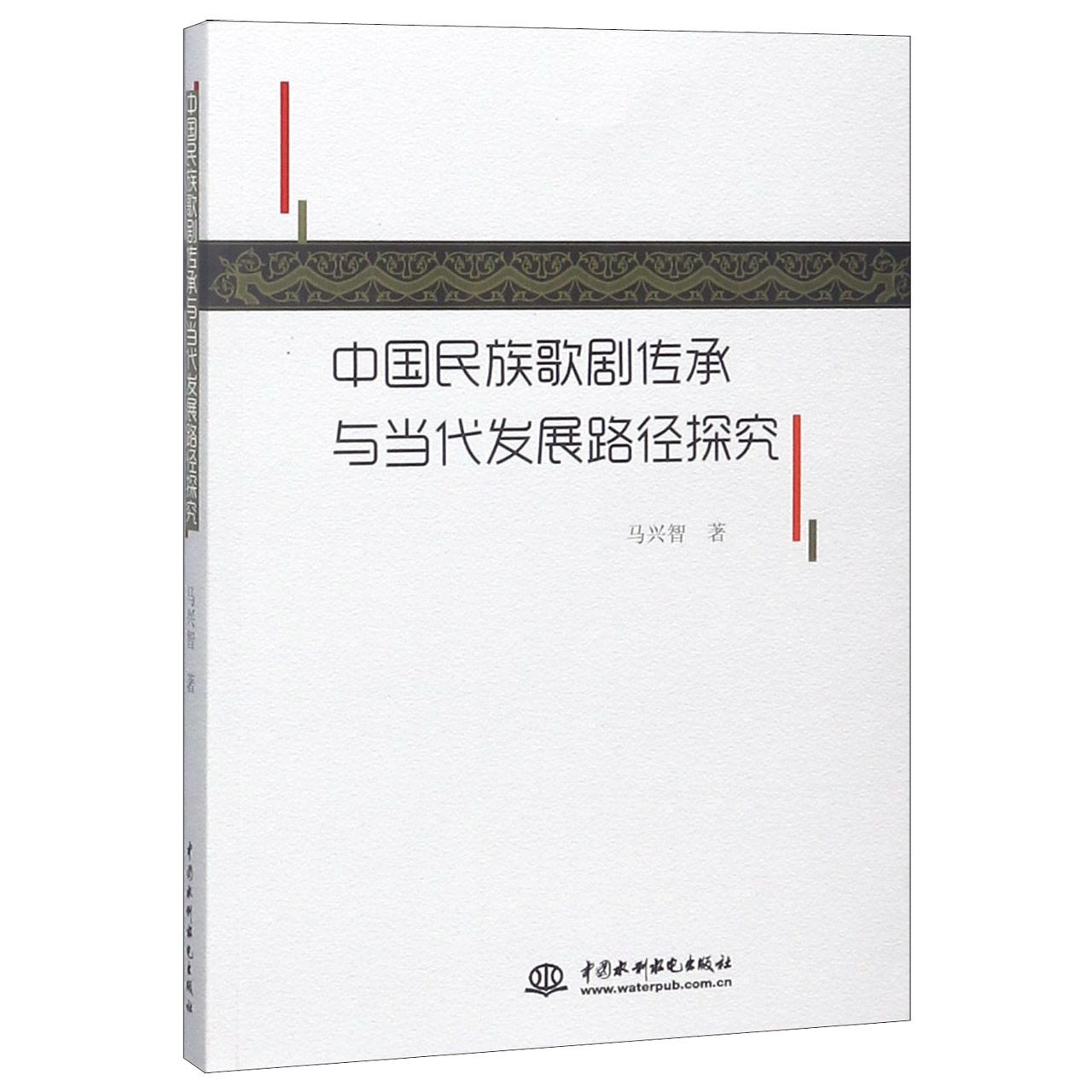 中国民族歌剧传承与当代发展路径探究