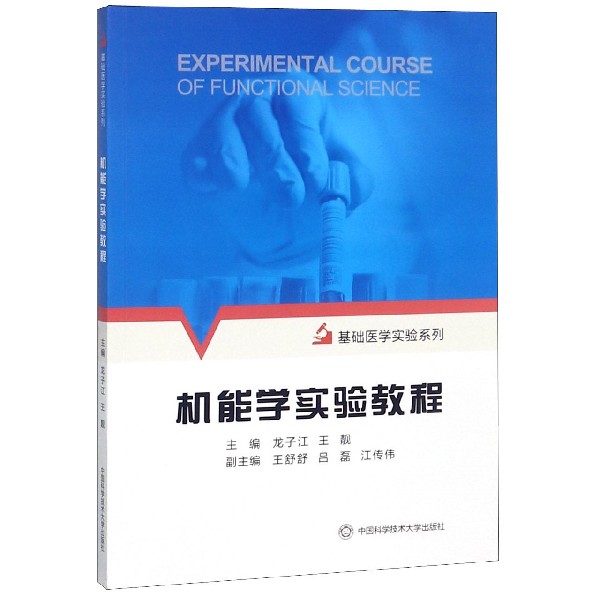 机能学实验教程/基础医学实验系列