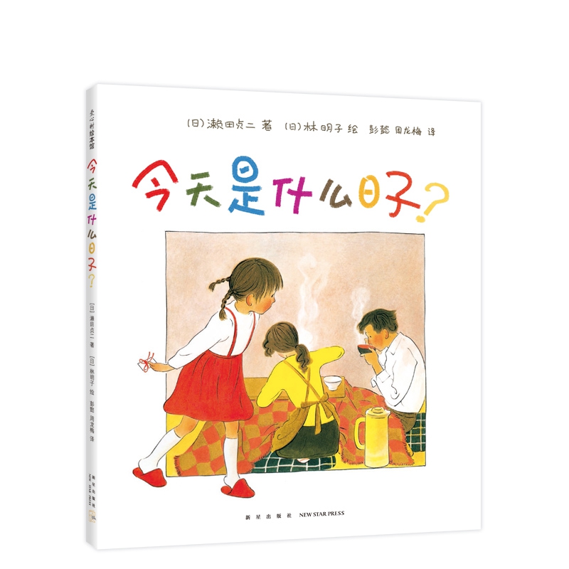 今天是什么日子(精)