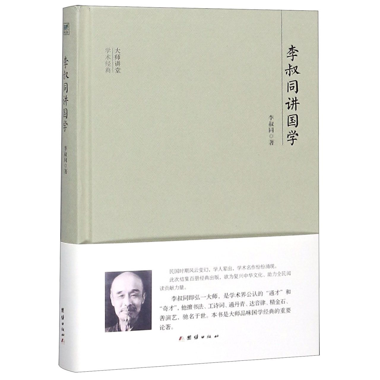 李叔同讲国学(精)/大师讲堂