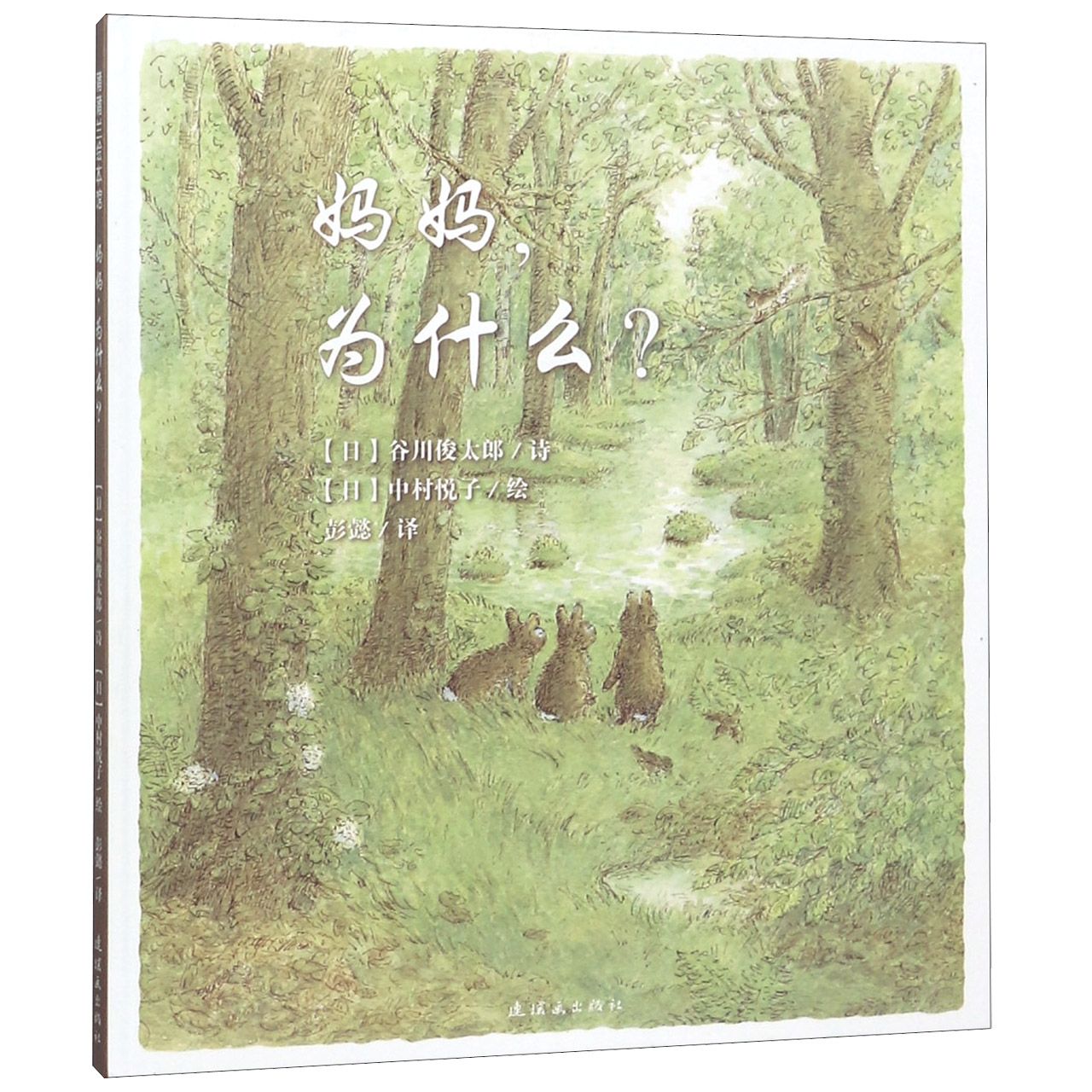 妈妈为什么(精)