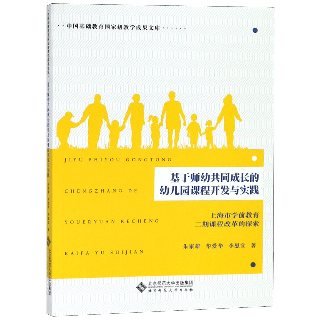基于师幼共同成长的幼儿园课程开发与实践(上海市学前教育二期课程改革的探索)