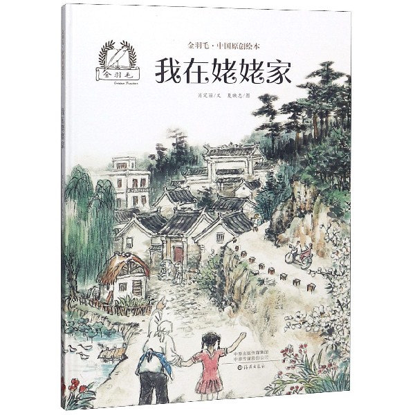 我在姥姥家(精)/金羽毛中国原创绘本