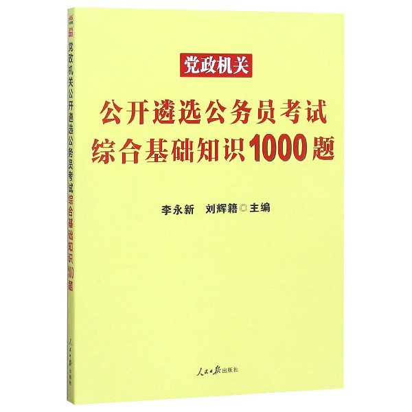 党政机关公开遴选公务员考试综合基础知识1000题