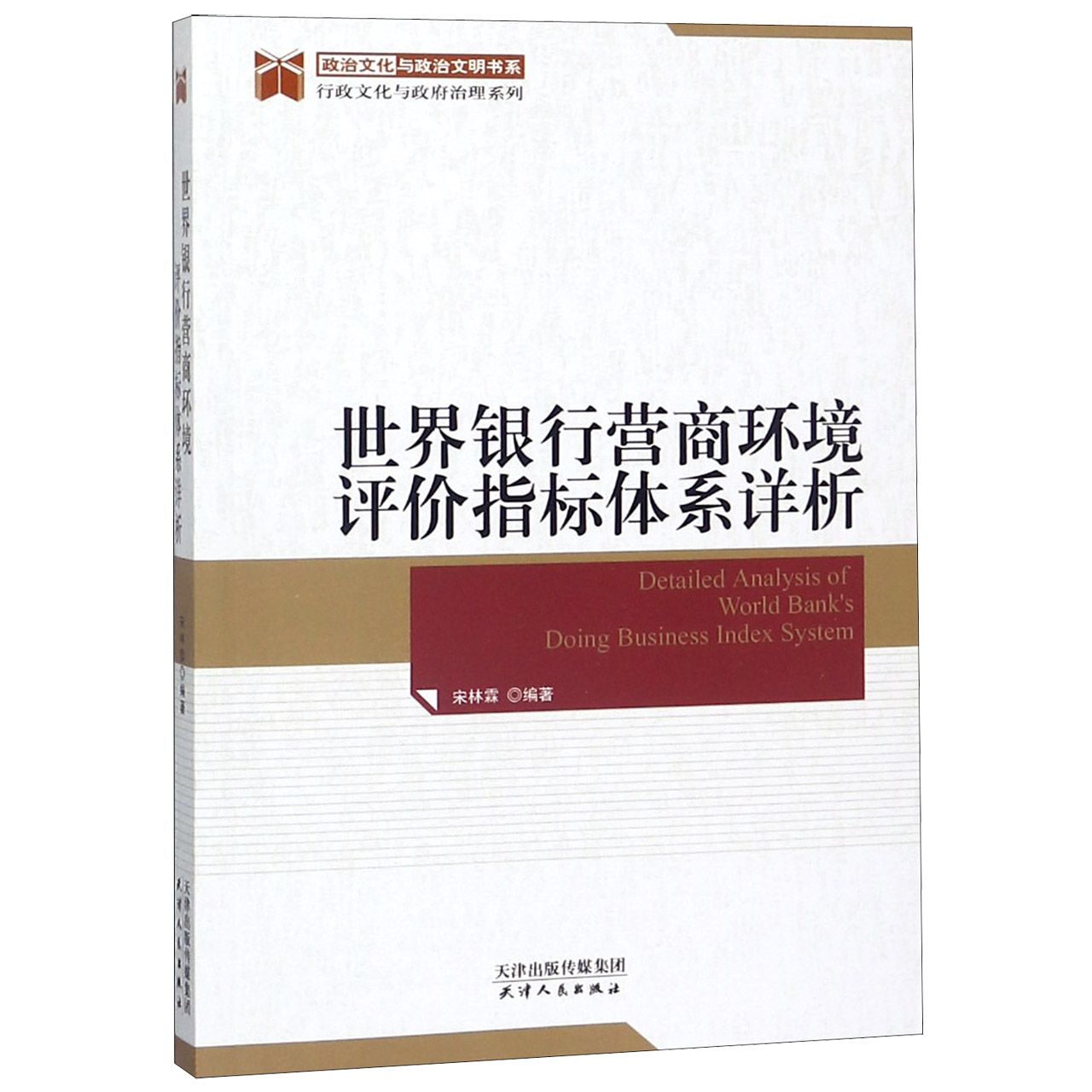 世界银行营商环境评价指标体系详析/行政文化与政府治理系列/政治文化与政治文明书系