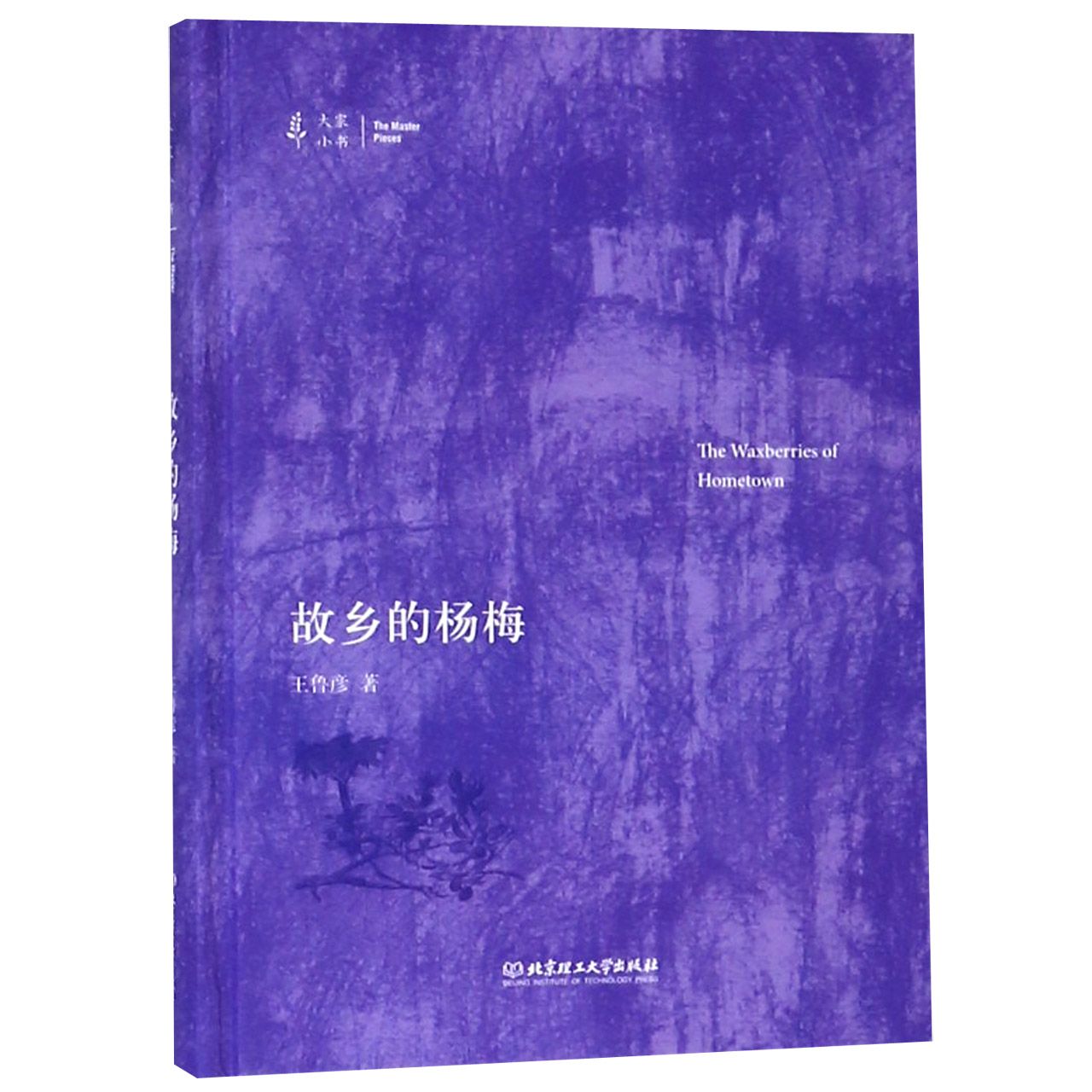 故乡的杨梅(精)/大家小书