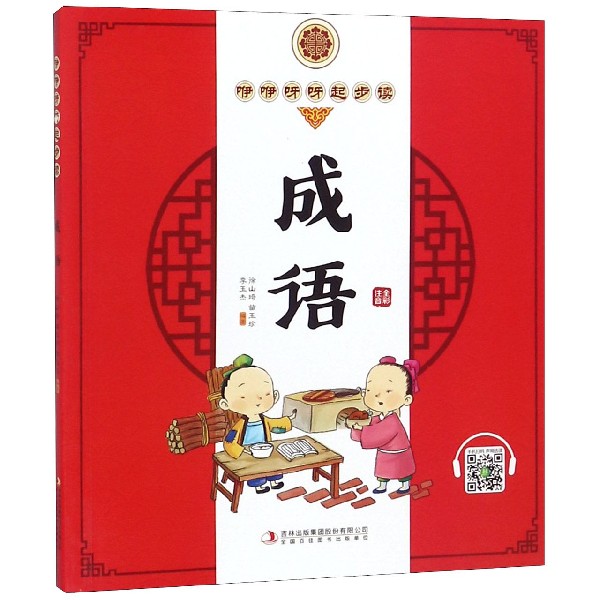 成语(全彩注音)/咿咿呀呀起步读