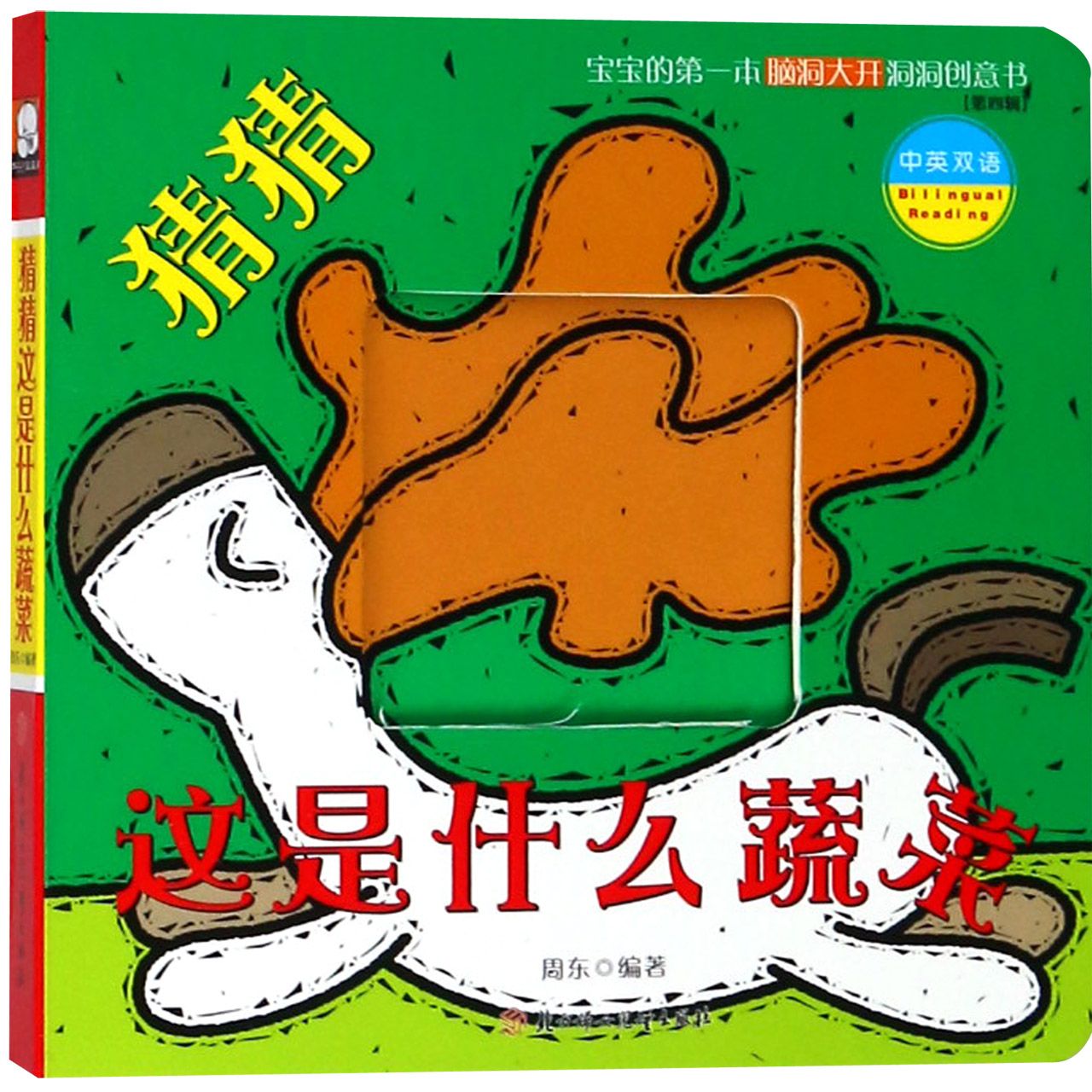 猜猜这是什么蔬菜(中英双语)/宝宝的第一本脑洞大开洞洞创意书