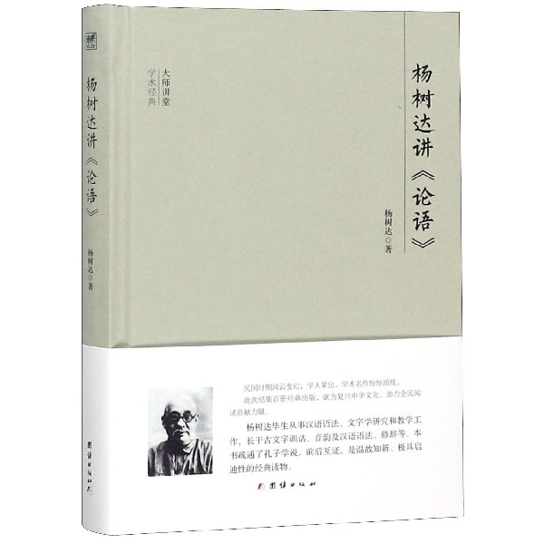 杨树达讲论语(精)/大师讲堂