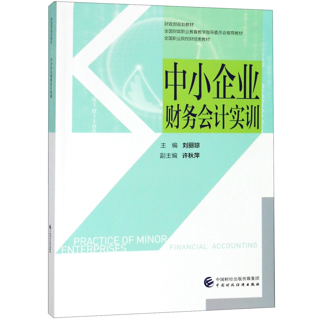 中小企业财务会计实训(全国职业院校财经类教材)
