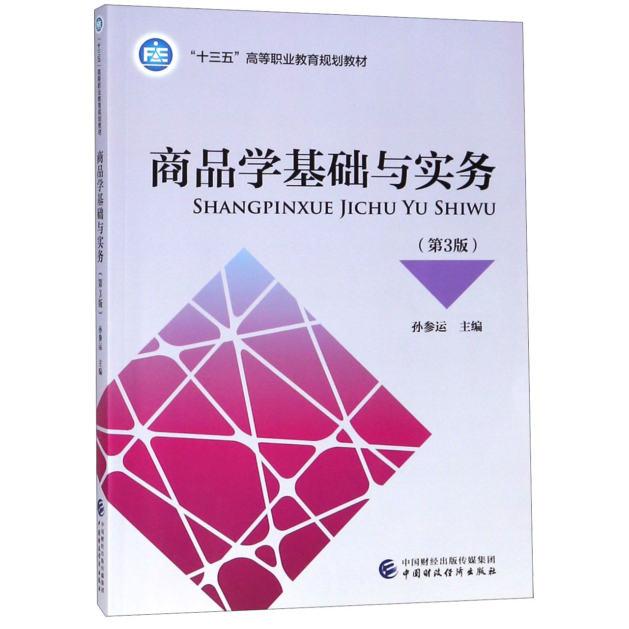 商品学基础与实务(第3版十三五高等职业教育规划教材)