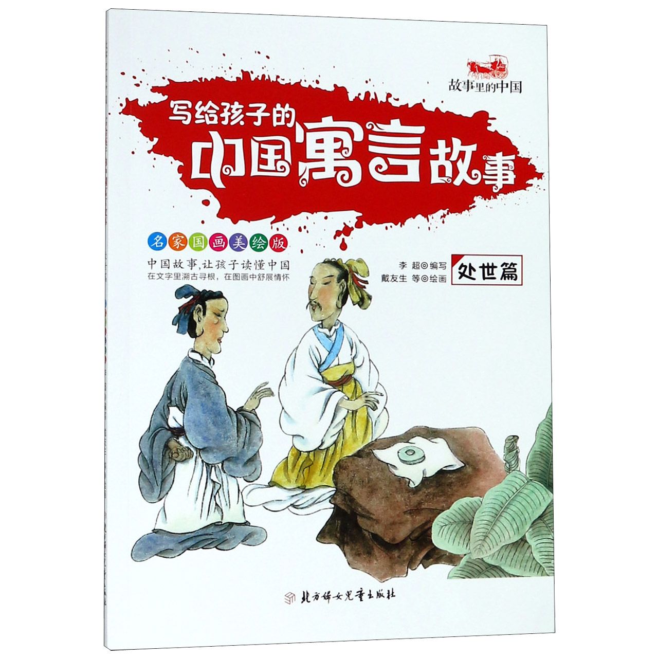 写给孩子的中国寓言故事(处世篇名家国画美绘版)/故事里的中国