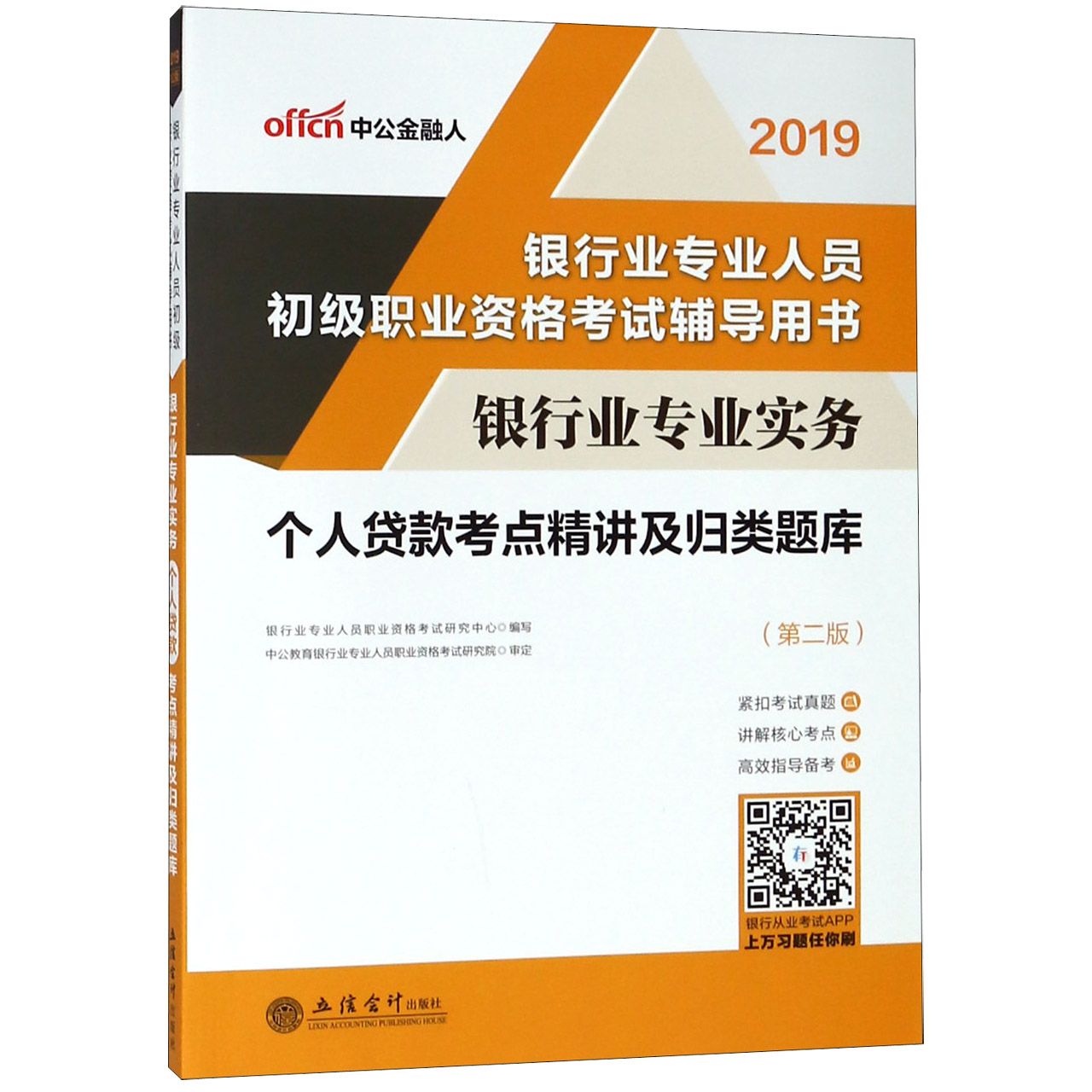 银行业专业实务个人贷款考点精讲及归类题库(第2版2019银行业专业人员初级职业资格考试