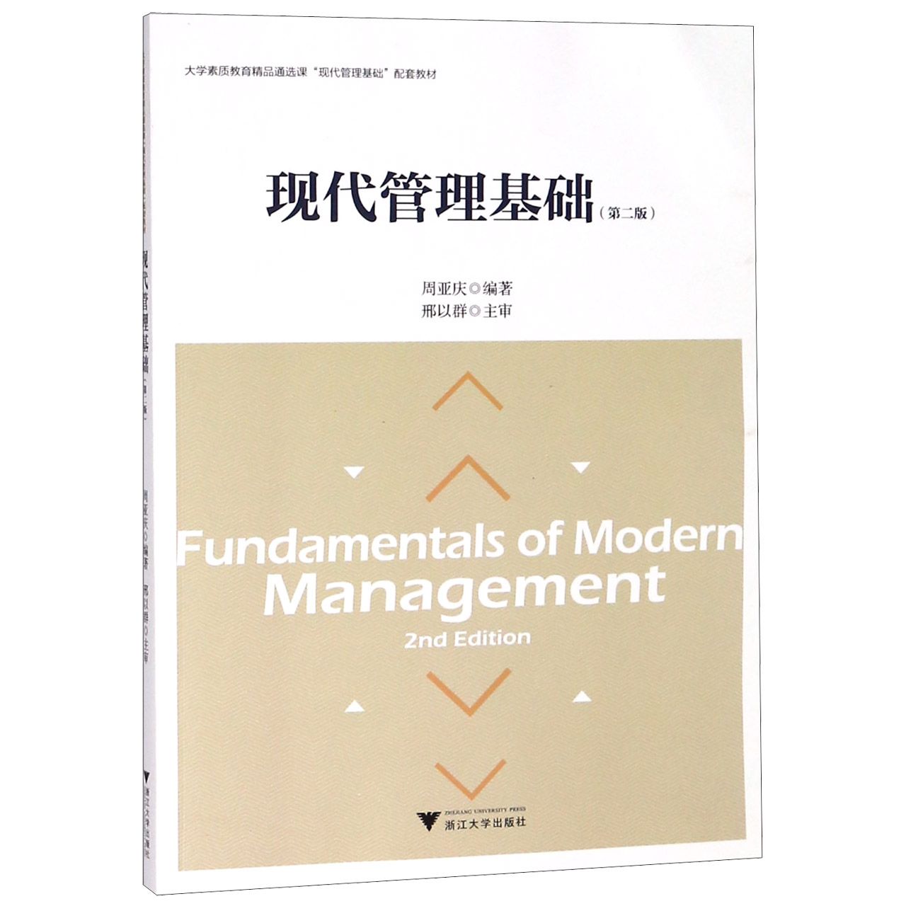 现代管理基础(第2版大学素质教育精品通选课现代管理基础配套教材)