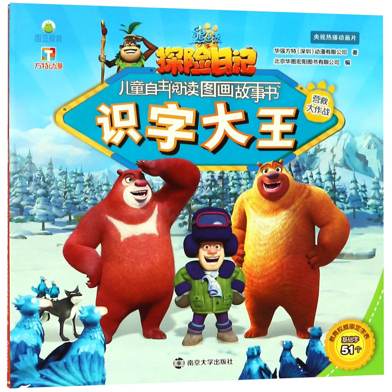 识字大王(营救大作战)/熊出没之探险日记儿童自主阅读图画故事书