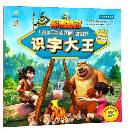 识字大王(神秘的驯鹿少年)/熊出没之探险日记儿童自主阅读图画故事书