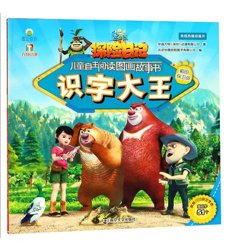 识字大王(稻田保卫战)/熊出没之探险日记儿童自主阅读图画故事书