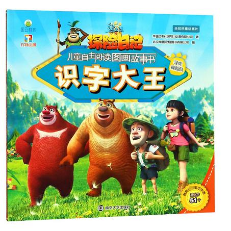 识字大王(寻虎探险队)/熊出没之探险日记儿童自主阅读图画故事书