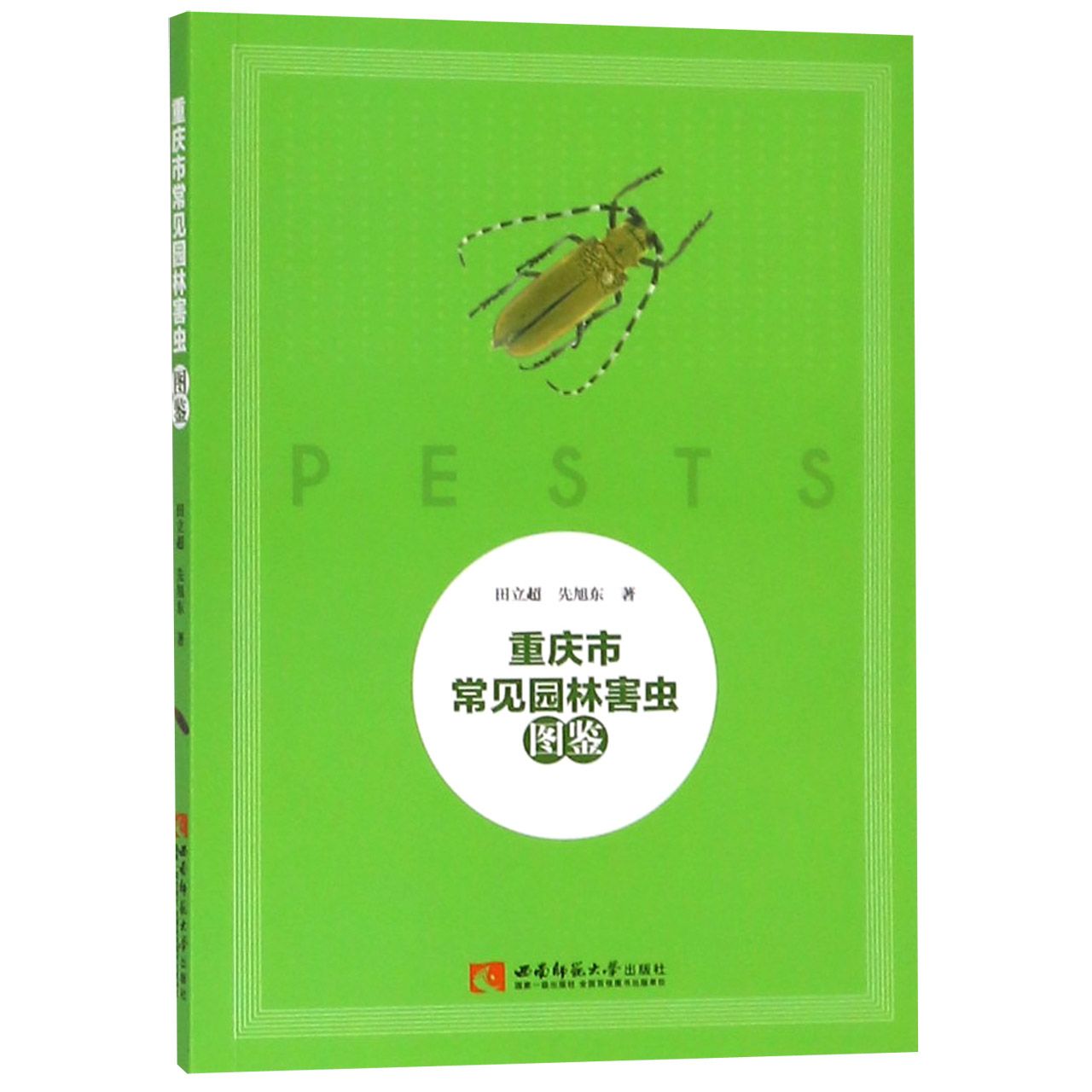 重庆市常见园林害虫图鉴