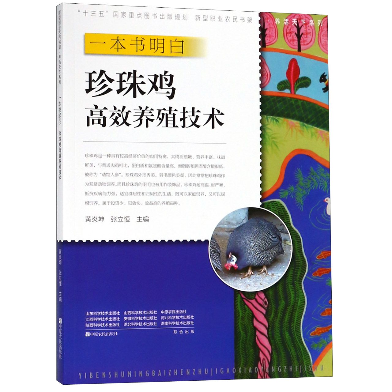 一本书明白珍珠鸡高效养殖技术/养活天下系列/新型职业农民书架