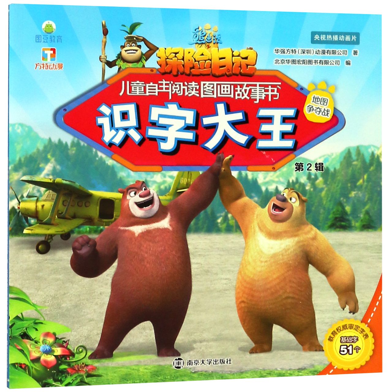 识字大王(地图争夺战)/熊出没之探险日记儿童自主阅读图画故事书