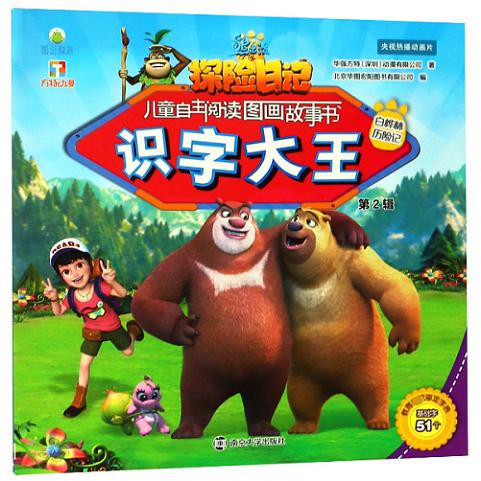 识字大王(白桦林历险记)/熊出没之探险日记儿童自主阅读图画故事书