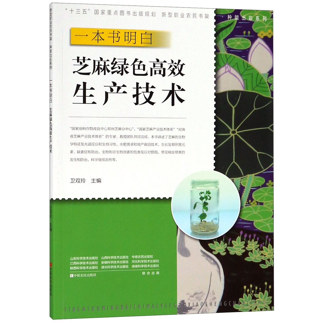 一本书明白芝麻绿色高效生产技术/种能出彩系列/新型职业农民书架
