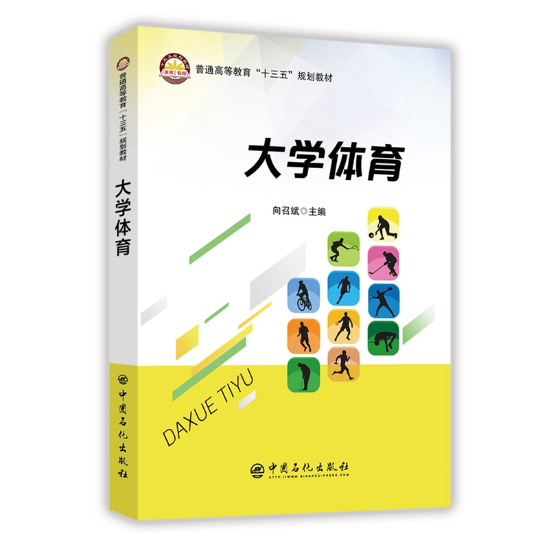 大学体育(普通高等教育十三五规划教材)