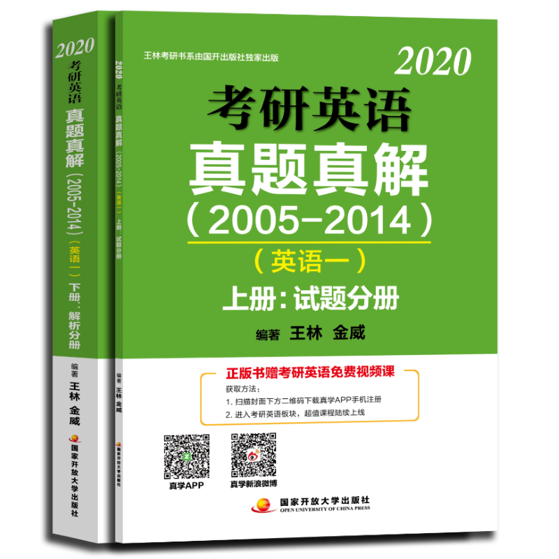 2020 考研英语真题真解 : 2005-2014. 英语一 : 全2 册