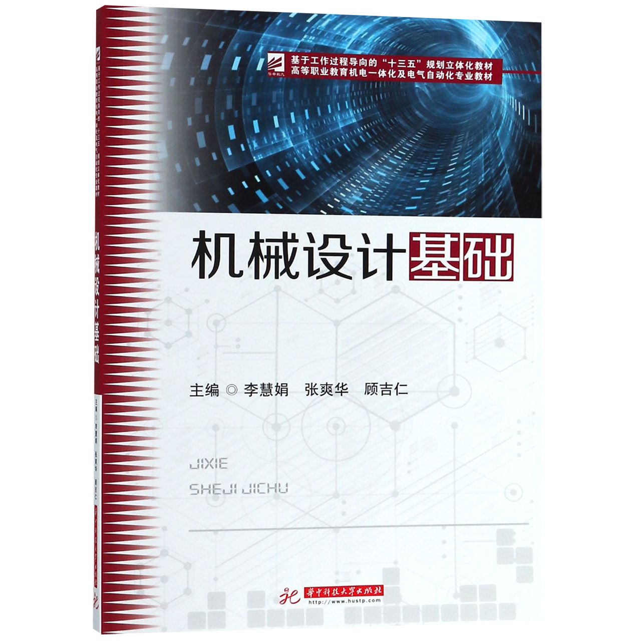 机械设计基础(高等职业教育机电一体化及电气自动化专业教材)