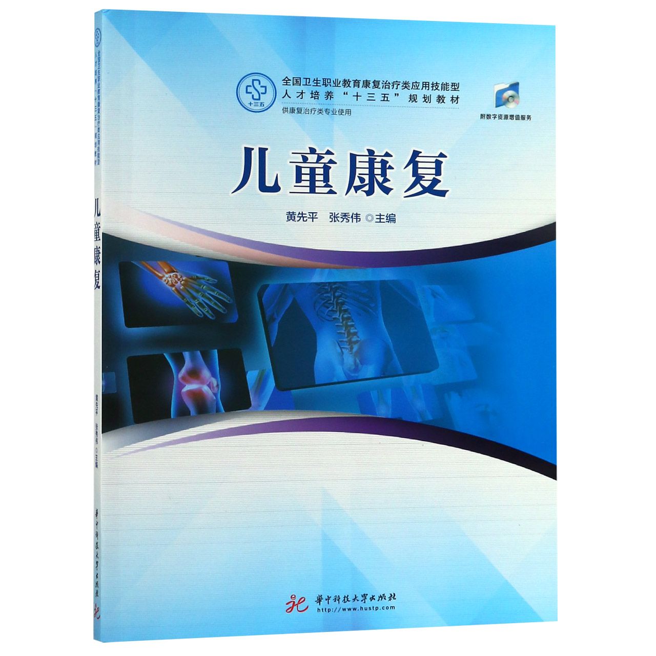 儿童康复(供康复治疗类专业使用全国卫生职业教育康复治疗类应用技能型人才培养十三五 