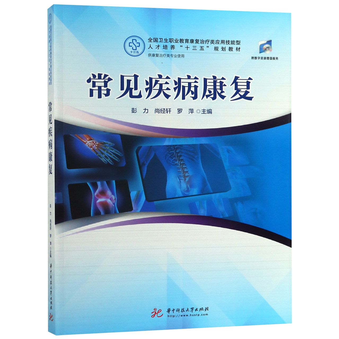 常见疾病康复(供康复治疗类专业使用全国卫生职业教育康复治疗类应用技能型人才培养十 