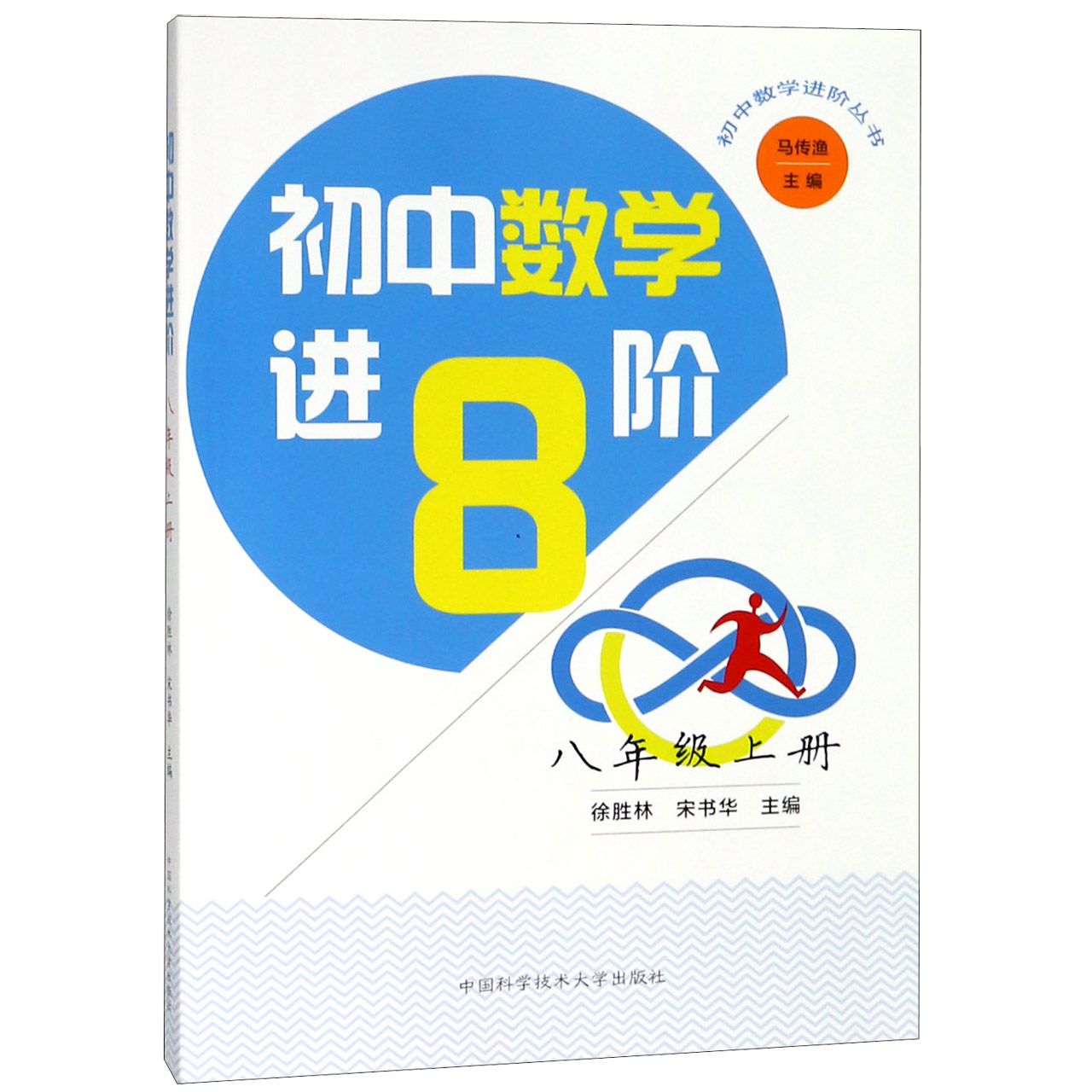 初中数学进阶(8上)/初中数学进阶丛书