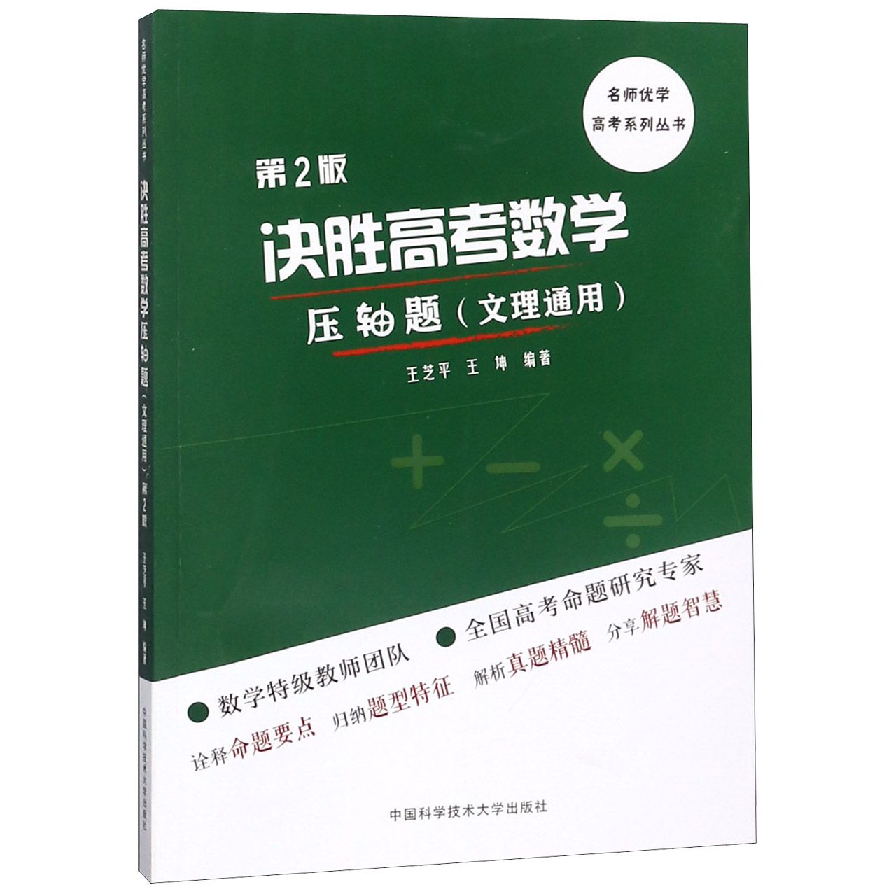 决胜高考数学压轴题(文理通用第2版)/名师优学高考系列丛书