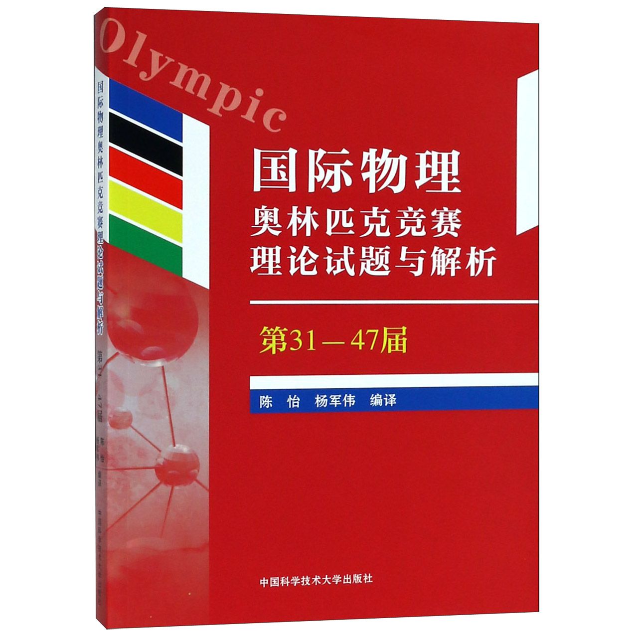 国际物理奥林匹克竞赛理论试题与解析(第31-47届)