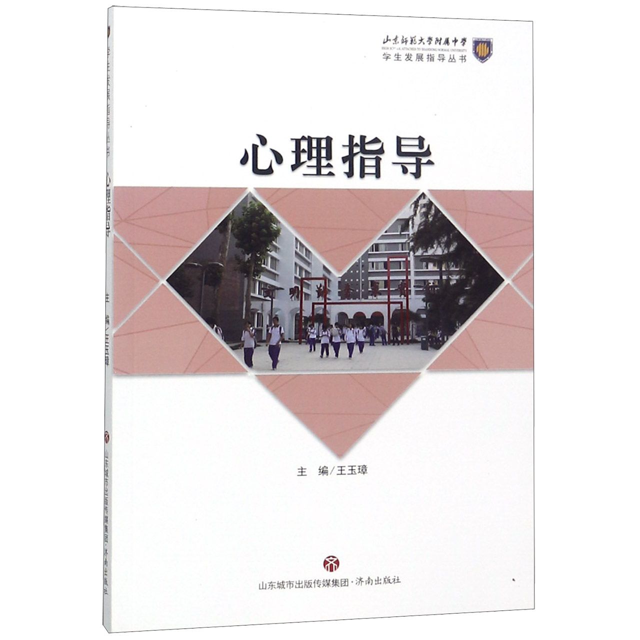 心理指导/学生发展指导丛书