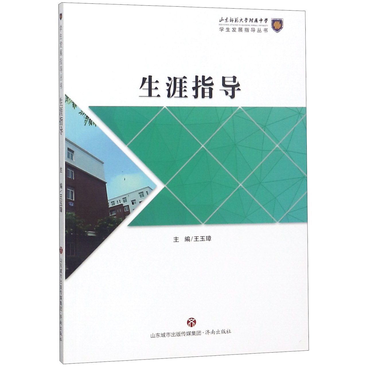 生涯指导/学生发展指导丛书