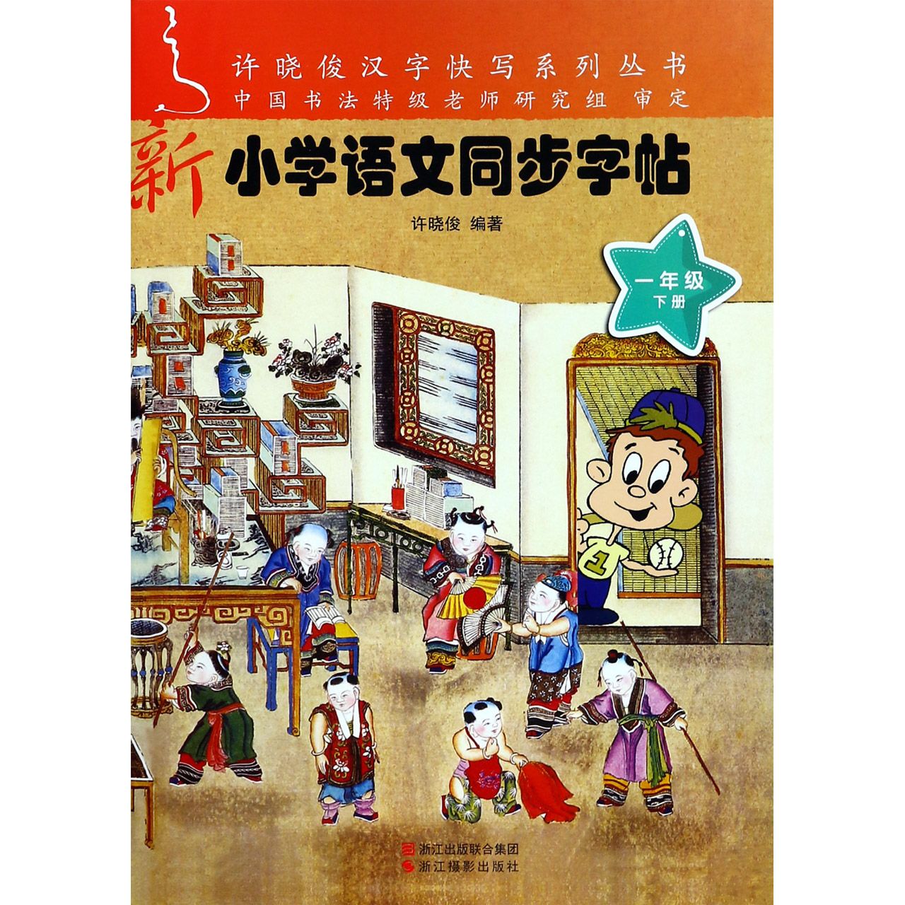 新小学语文同步字帖(1下)/许晓俊汉字快写系列丛书