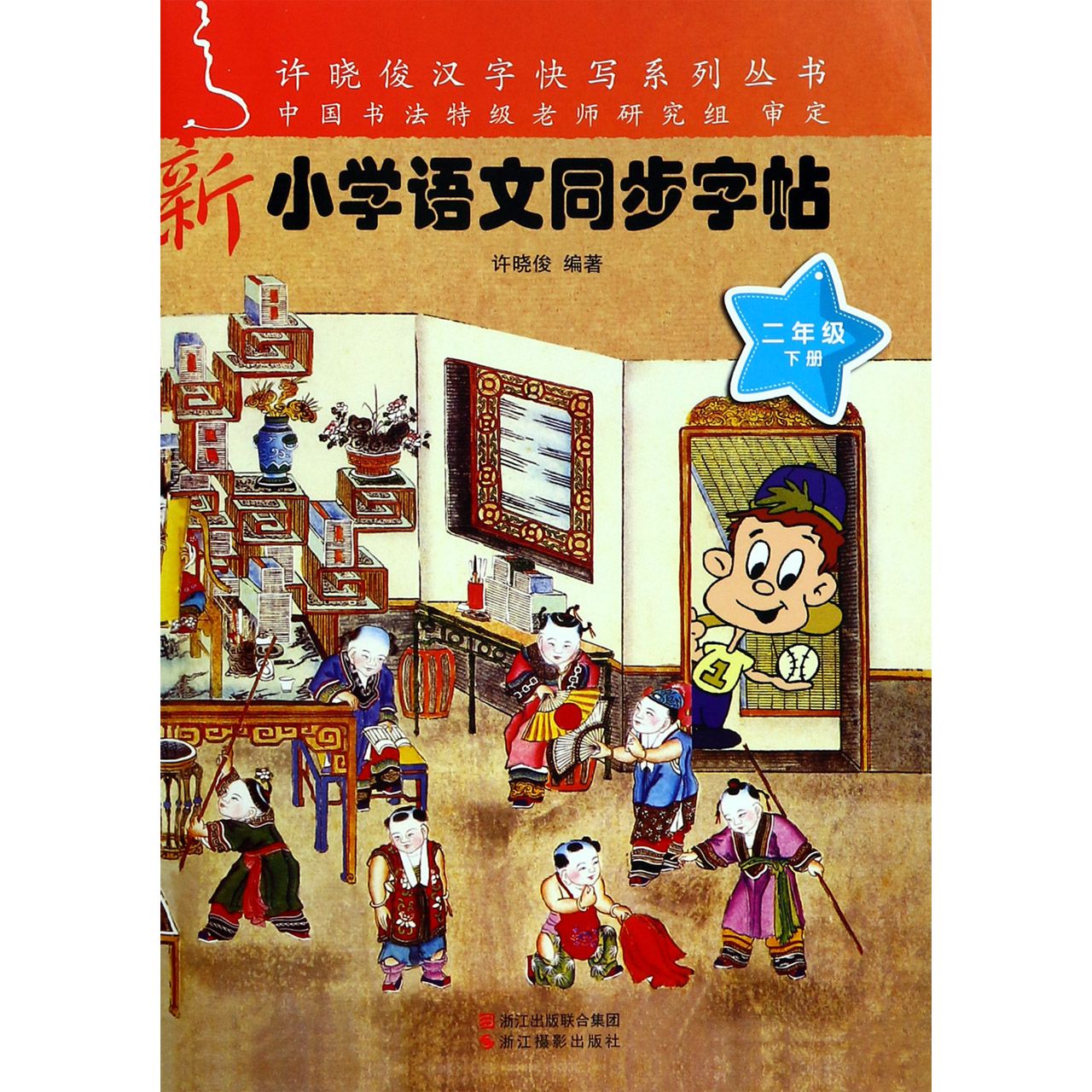 新小学语文同步字帖(2下)/许晓俊汉字快写系列丛书