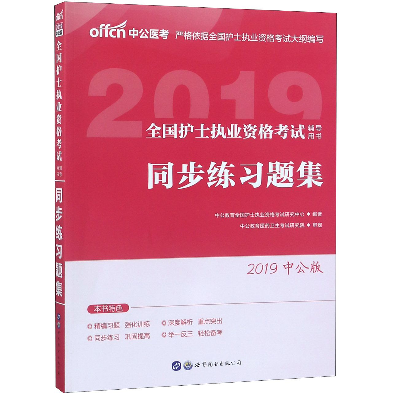 同步练习题集(2019中公版全国护士执业资格考试辅导用书)