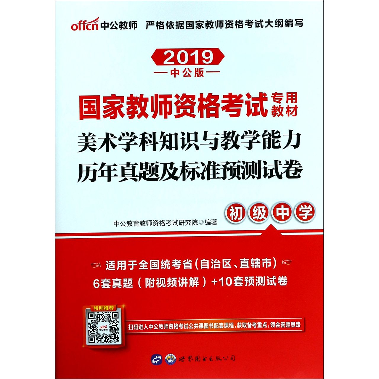 美术学科知识与教学能力历年真题及标准预测试卷(初级中学2019中公版国家教师资格考试 