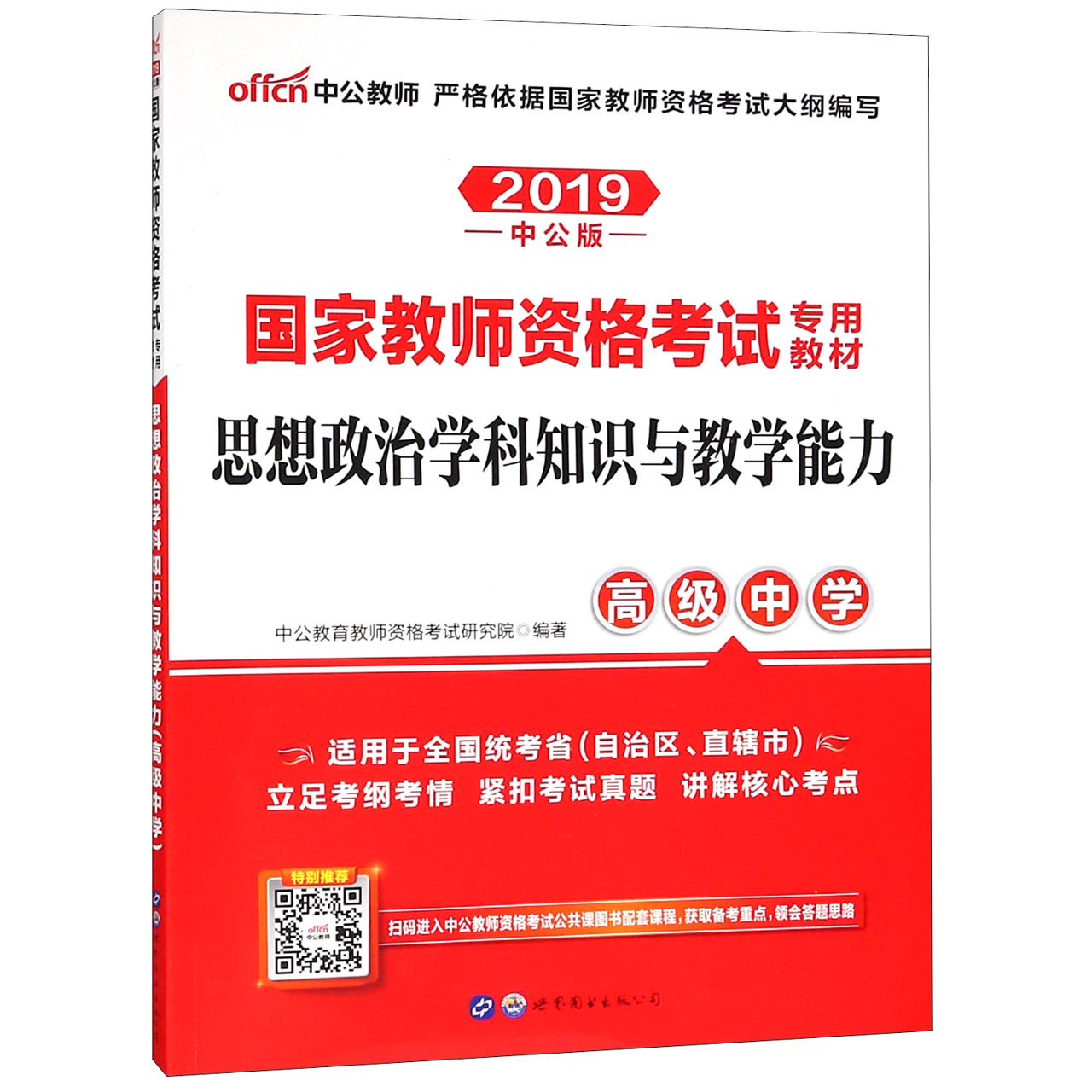 思想政治学科知识与教学能力(高级中学2019中公版国家教师资格考试专用教材)