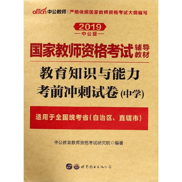 教育知识与能力考前冲刺试卷(中学适用于全国统考省自治区直辖市2019中公版国家教师资 