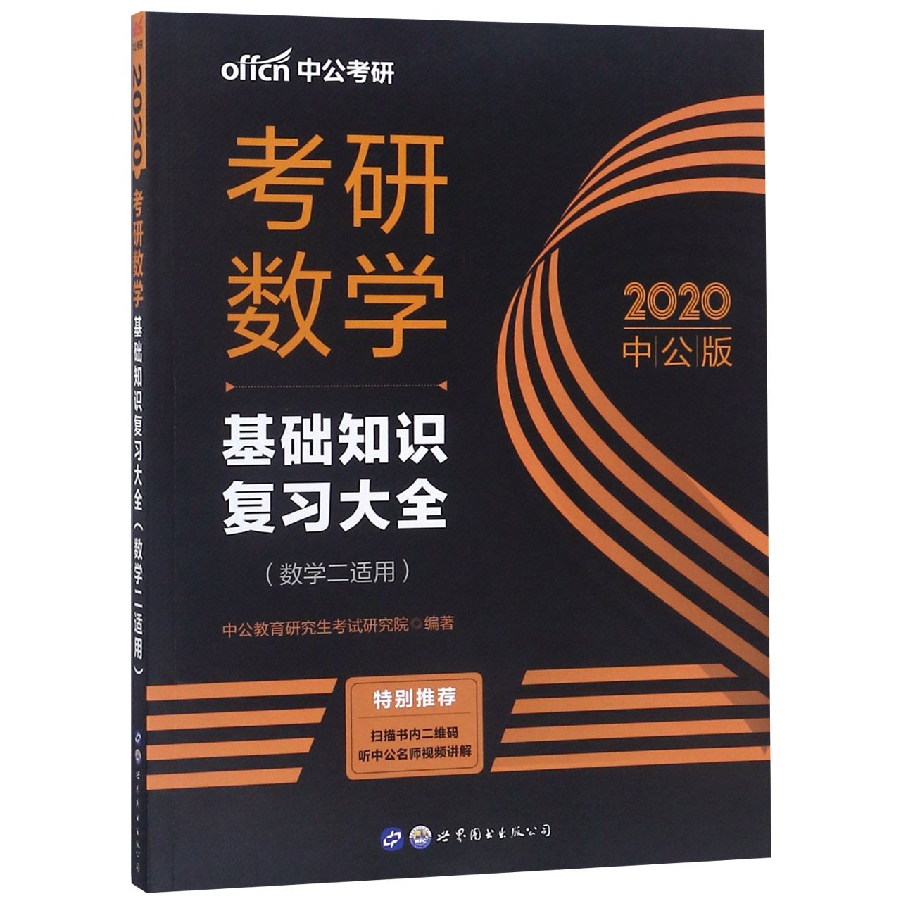 考研数学(基础知识复习大全数学2适用2020中公版)